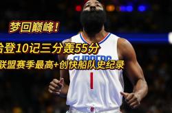  哈登在瑞士队比赛中突破纪录,大胜引发热议的是谁 